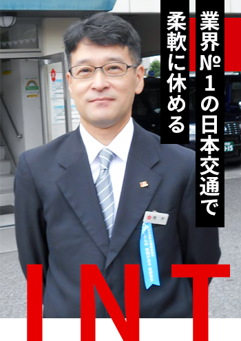  業界№1の日本交通で柔軟に休める