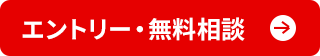 エントリー無料相談