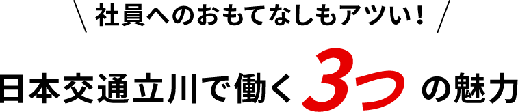 日本交通立川で働く3つの魅力