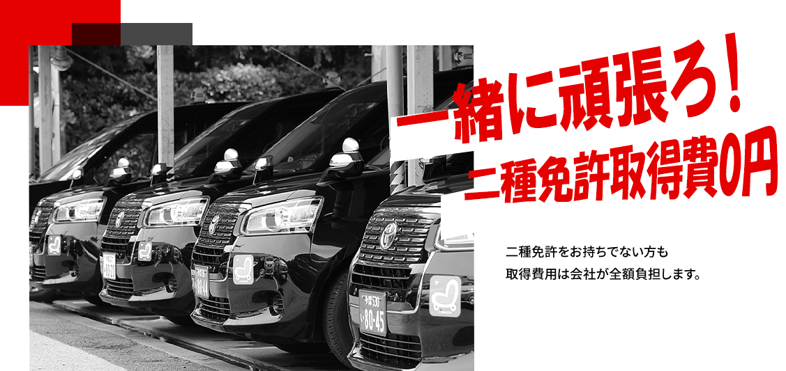 一緒に頑張ろ！二種免許取得費0円