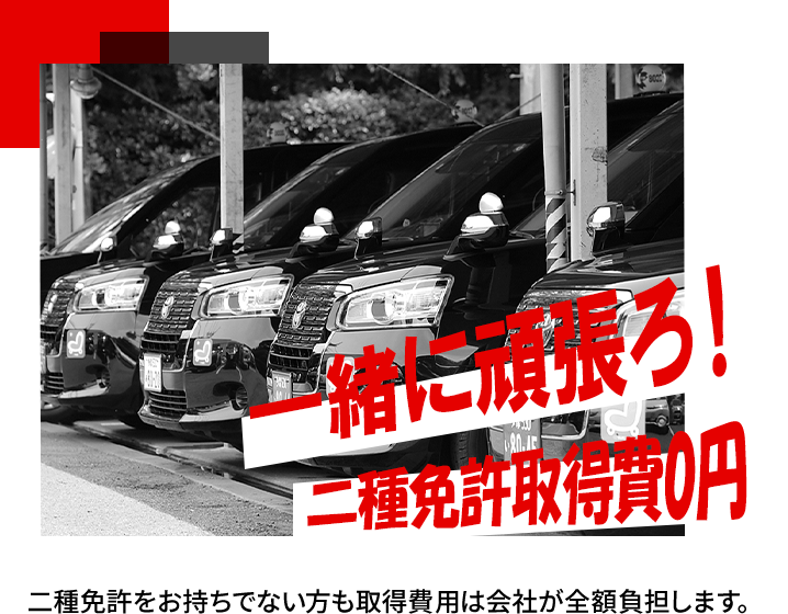 一緒に頑張ろ！二種免許取得費0円