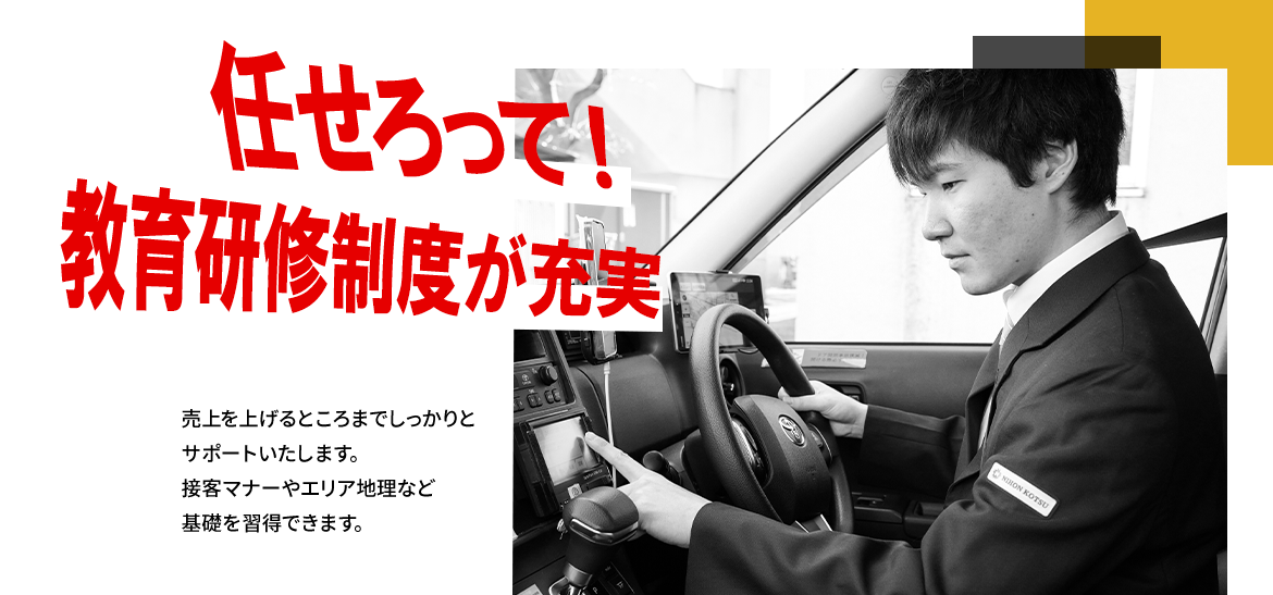 任せろって！教育研修制度が充実