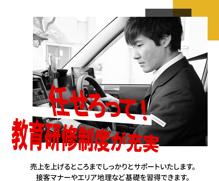 任せろって！教育研修制度が充実