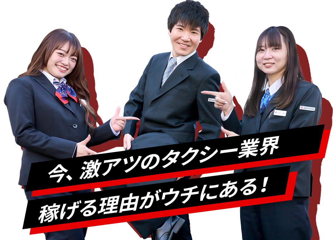 今、激アツのタクシー業界 稼げる理由がウチにある！