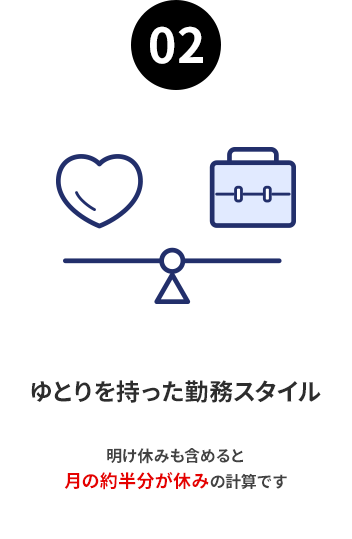 ゆとりを持った勤務スタイル