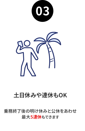 土日休みや連休もOK