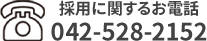 採用に関する電話